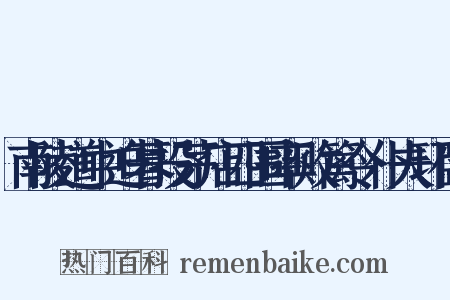 南陵道中迫暮投茅店四围率败篱令仆夫环卧是什么意思的图片